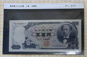 ●【新品】【未使用】新岩倉500円券　2桁　C号券　日本銀行券　五百円紙幣　五百円券　五百円札、ピン札