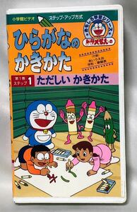 VHSビデオ■ドラえもんのおもしろ学習シリーズ ひらがなのかきかた 1 ただしいかきかた■大山のぶ代