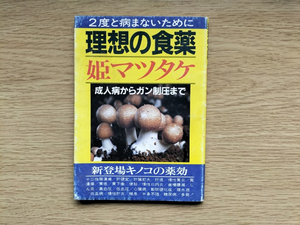 理想の食薬 姫マツタケ 本