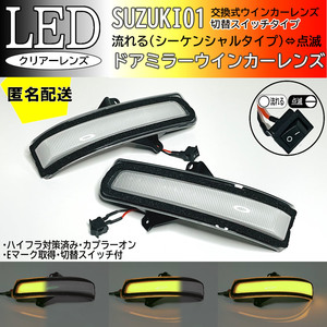 送料込 01 スズキ 切替 シーケンシャル ⇔ 点滅 LED ウインカー ミラー レンズ クリア エブリイ ワゴン DA17W エブリー エブリィ