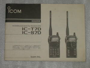 ICOM アイコム IC-T7D IC-S7D 取扱説明書 