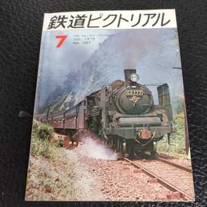 『鉄道ピクトリアル1972年7月』4点送料無料鉄道関係本多数出品イスラエル国有鉄道米坂線室木線DD16形ディーゼル機関車総武本線113系快速