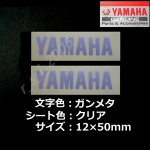 ヤマハ 純正ステッカー[YAMAHA]50mm ガンメタ/クリア 2枚セット　マジェスティS.XMAX.シグナスX.YZF-R1.BOLT Rスペック.TMAX560