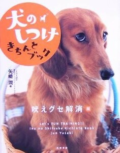 犬のしつけきちんとブック　吠えグセ解消編／矢崎潤(著者)