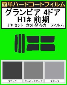 スーパースモーク１３％　簡単ハードコート グランビア 4ドア RCH11W・KCH10W・KCH16W・VCH10W・VCH16W 前期 リアセット　カットフィルム