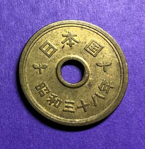 1417 　昭和38年　５円黄銅貨　 