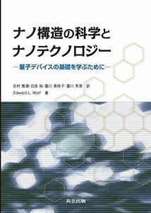 [A11269523]ナノ構造の科学とナノテクノロジー －量子デバイスの基礎を学ぶために－ [単行本] Edward L. Wolf、 吉村 雅満、