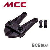 数量限定 〈MCC〉ボルトクリッパ　替刃　BCE0035