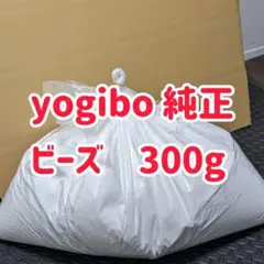 ヨギボー 純正 yogibo 補充用ビーズ 300g 人をダメにするソファ