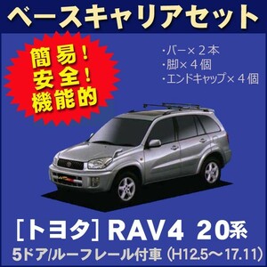 トヨタ RAV4 ACA21W/ZCA26W(5ドア/ルーフレール付車専用) 平成12年5月～17年11月 ベースキャリアセット