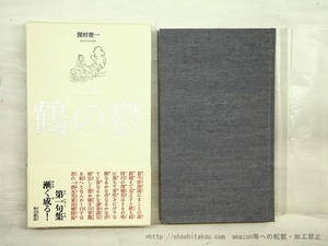 句集　鶴の鬱/間村俊一/角川書店