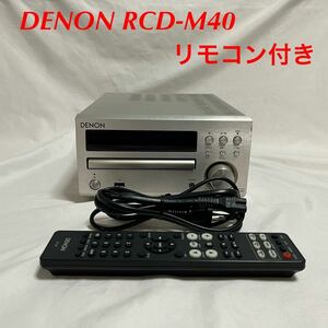 DENON RCD-M40 CDレシーバー リモコン付 デノン デンオン アンプ ミニコンポ RC-1204 シルバー CDプレーヤー USB MP3 ラジオ FM AM