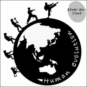 ★千円以上送料0★21.0×19.5cm 地球型-人類の進化【押忍!空手編】極真、K1、ライジン、格闘技好きにオリジナルステッカー(1)