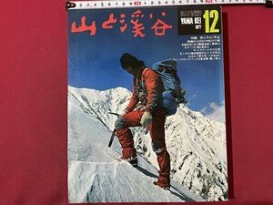 ｓ▼▼　昭和52年　山と溪谷 12月号　特集・我ら冬山1年生　山と溪谷社発行　書籍　雑誌　　/ K39上