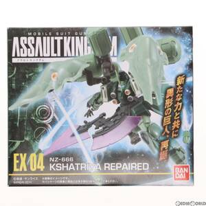 【中古】[FIG](食玩)機動戦士ガンダム ASSAULT KINGDOM(アサルトキングダム) EX04 NZ-666 クシャトリヤ リペアード 機動戦士ガンダムUC(ユ