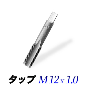 タップM12-1.0/12mmピッチ1.00/ネジ山ナット目立て修正用