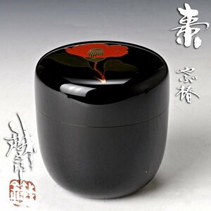 【古美味】鈴谷鉄五郎 やぶ椿棗 茶道具 保証品 Ym7V