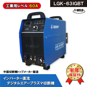 デジタル エアープラズマ 切断機 LGK-63IGBT インバーター直流 60A 純工業レベル　1台　【半年保証付き】