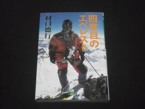 送料140円　四度目のエベレスト　村口徳行　カメラマン　登山家　登頂　チョモランマ　シェルパ　小学館文庫　