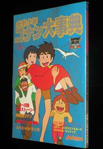 未来少年コナン大事典　ラポートデラックス3　昭和56年/日本アニメ/宮崎駿