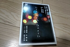 鄭義信・作「たとえば野に咲く花のように」台本 2016年 新国立劇場 上演 ともさかりえ