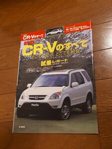 モーターファン別冊 ニューモデル速報 ホンダ 新型　CR-Vのすべて　第290弾　美品　cr-v　