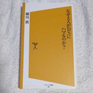 なぜ大人がDSにハマルのか? (ソフトバンク新書) 新書 細川 敦 9784797345810