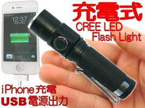 ★CREE LED ハンディーライト/AC充電器/USB電源出力/14500充電池