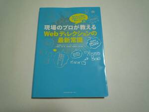 ★☆★　現場のプロが教えるWebディレクションの最新常識　★☆★