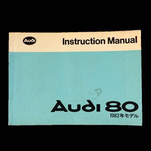 ■ 旧車 アウディ 80 取扱説明書 Audi 1982年モデル Instruction Manual ヤナセ 1.7L 2.2L