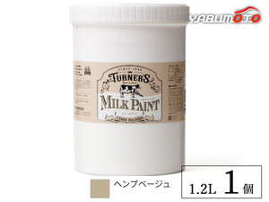 ミルクペイント ヘンプベージュ 1.2L 1缶 水性 気軽にDIY 素材にこだわった本格ペイント ターナー色彩 MK120032