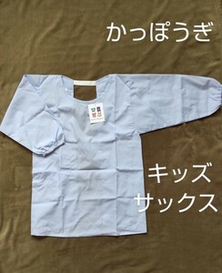 サイズ140cm かっぽうぎ サックス キッズ 男児 女児 学校給食 家庭科 エプロン 新品 未使用品