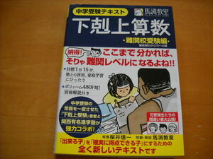 「中学受験テキスト 下剋上算数 難関校受験編」