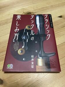 バスポンド クラシックタックルの楽しみ方 本 ダイレクトリール 松井友宏 BPベイト