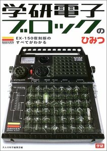 【中古】 学研電子ブロックのひみつ EX‐150復刻版のすべてがわかる