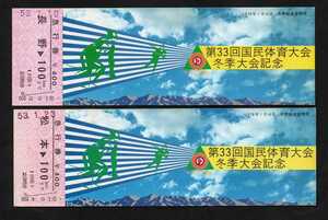 第33回国民体育大会冬季大会記念急行券２枚セット　長野駅・松本駅発行　昭和53年　国鉄長野鉄道管理局