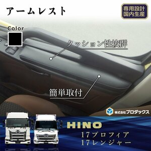 日野 17 プロフィア レンジャー アームレスト ［運転席側］ 肘置き クッション 内装 大型 棚 板 シェルフ ラック トラック 17プロフィア