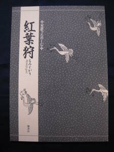 【美品】対訳でたのしむ能シリーズ「紅葉狩」 竹本幹夫　檜書店