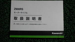 Z900RS(ZR900CK/EK)取扱説明書カワサキ オーナーズマニュアル