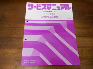 A3283 / BA4 BA5 プレリュード PRELUDE B18A B20A エンジン整備編 サービスマニュアル 85-6