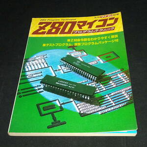 ◆月刊マイコン別冊 Z80マイコンプログラムテクニック 電波新聞社 昭和55年発行