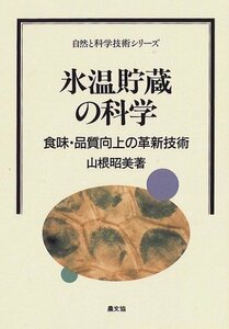 【中古】 氷温貯蔵の科学 食味・品質向上の革新技術 (自然と科学技術シリーズ)