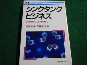 ■シンクタンクビジネス―21世紀のソフトを求めて　森岡正憲　森谷正規 編　有斐閣ビジネス　1989年初版■FAIM2022030321■