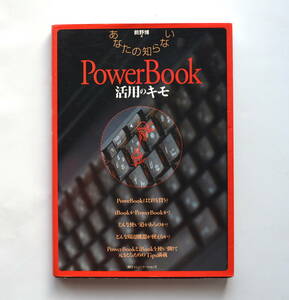 あなたの知らない PowerBook 活用のキモ