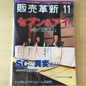 販売革新2018/11 セブン&アイが描く『新消費』