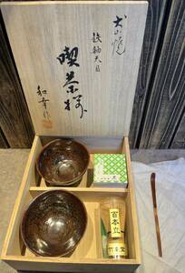 未使用品☆【犬山焼　武山和幸】天目茶碗　百目立　細駒棗　御茶杓　茶道具　抹茶道具　スターターセット　陶器