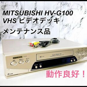 ★メンテナンス済み★ MITSUBISHI HV-G100 VHS ビデオデッキ 三菱
