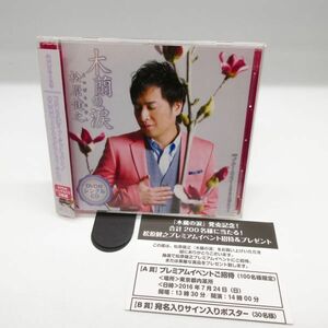 美品 動作確認済み CD 松原健之 木蘭の涙 ブルースカイ〜あなたと飛びたい〜◆TECA-13668 帯付き/Y 319-4