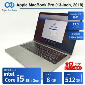 ★OS入り★ Apple MacBook Pro (13-inch, 2018) [Core i5 8259U 8GB 512GB 13.3インチ macOS] 中古 ノートパソコン (3400)