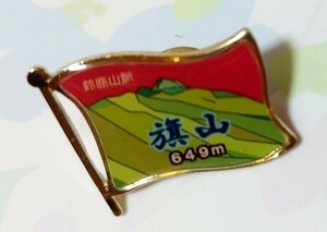 登山記念 鈴鹿山脈　旗山　バッジ